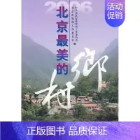 [正版] 2006北京村 中共北京市委农村工作委员会 书店旅游、地图 经济日报出版社 书籍 读乐尔书