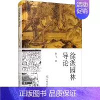 [正版]徐派园林导论秦飞普通大众古典园林研究徐州旅游地图书籍