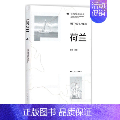 [正版] 世界建筑旅行地图 荷兰 荷兰建筑旅行地图 各城市地理位置编号 世界建筑史与建筑文化 建筑文化 建筑设计艺术