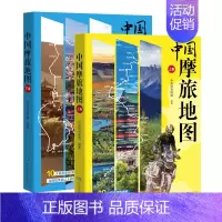 中国摩旅地图 上册 [正版]中国摩旅地图全两册 2024全新版 摩托旅行自驾游 路线规划 道路景点标注