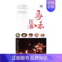 [正版] 寻味江苏 马浩 书店旅游、地图 书籍 畅想书