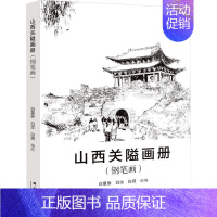 [正版]山西关隘画册(钢笔画) 白星辰 旅游地图书籍