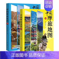 中国摩旅地图 全2册 [正版]中国摩旅地图全两册 2024全新版 摩托旅行自驾游 路线规划 道路景点标注