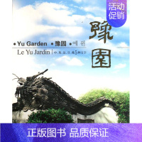 [正版]豫园:中、英、法、日、韩5种文字(精装) 书 李新 9787532255856 旅游、地图 书籍