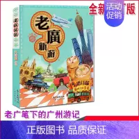 [正版]老广新游(新广州手绘本) 广州大话国编绘旅游绘本书籍攻略广州十大手信广州旅游地图 书 广东人民出版社旅行指南全新