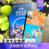 [正版]天津文化地图 : 热爱我求学的城市 冯骥才主编旅游景点地图导览名胜古迹教育博物馆生活美食特色攻略天津大学2021