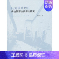 [正版]抚河流域地区传统聚落空间形态研究段亚鹏聚落地理空间形态研究江西 书旅游地图书籍