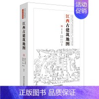 [正版]江西古建筑地图 辛惠园 传统史地著述历史地理江西古建筑地图