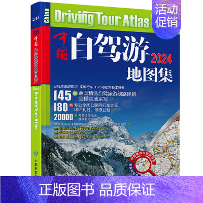 [正版]2024新版中国自驾游地图集536条房车自驾车露营地205条新增景观公路145条自驾游线路全国交通公路网景点自助