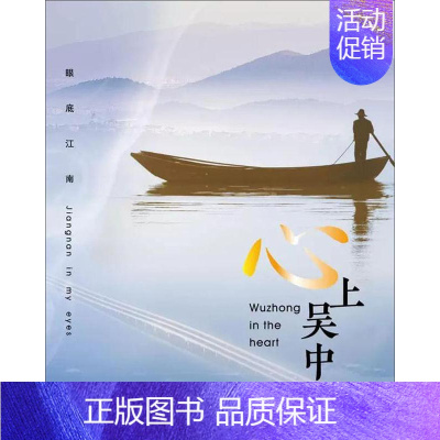 [正版]心上吴中古吴轩出版社 旅游地图书籍