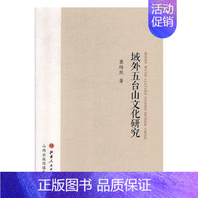 [正版]书籍 域外五台山文化研究 冀培然 山西人民出版社 旅游地图 9787203110484