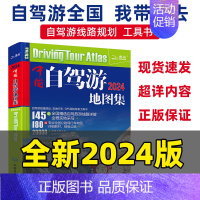 [正版]2024版中国自驾游地图集 自驾线路规划工具书 全国景点旅游地图册 房车露营 景观公路 走遍中国旅游地图交通线路