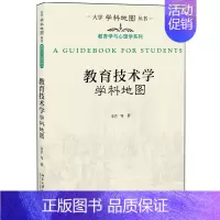 [正版]教育技术学学科地图 李芒 等著 北京大学出版社9787301317167 大学学科地图丛书 教育技术学专业本科生