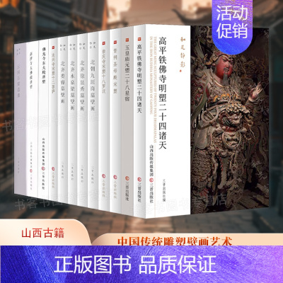 高平铁佛寺明塑二十四诸天 [正版]和光静影系列12册任选 晋祠圣母殿宋塑/高平铁佛寺明塑/玉皇庙元塑二十八星宿/北朝北齐