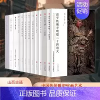 北齐娄睿墓壁画 [正版]和光静影系列12册任选 晋祠圣母殿宋塑/高平铁佛寺明塑/玉皇庙元塑二十八星宿/北朝北齐壁画寺院古