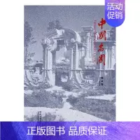 [正版]中国名园:纪念版陈从周 古典园林介绍中国旅游地图书籍