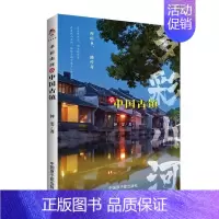 [正版]书籍 多彩山河:赏中国古镇(彩印) 钟斐 原子能出版社 旅游地图 9787522119939