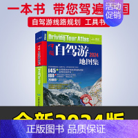 [正版]2024版中国自驾游地图集 自驾线路规划工具书 全国景点旅游地图册 房车露营 景观公路 走遍中国旅游地图交通线路