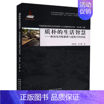 [正版] 质朴的生活智慧 海南岛传统聚落与建筑空间形态 杨定海 海南岛聚落地理研究旅游地图书籍 中国建筑工业出版