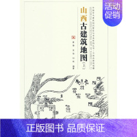 山西古建筑地图(上)(中国古代建筑知识普及与传承系列丛书中国古建筑地图) [正版]山西古建筑地图(上)(中国古代建筑知识