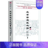 [正版]北京古建筑地图 下册 中国古代建筑知识普及与传承系列丛书 清华大学出版社 北京古建筑五书 李路珂建筑 建筑史与建