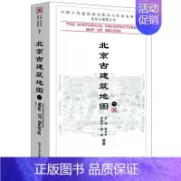 [正版]北京古建筑地图 下册 中国古代建筑知识普及与传承系列丛书 清华大学出版社 北京古建筑五书 李路珂建筑 建筑史与建