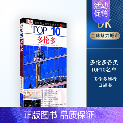 [正版]多伦多TOP10百年DK经典力作旅游地图攻略小开本全铜版纸餐厅交通酒店景点教堂风景地铁等978756371880