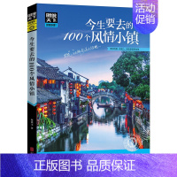 [正版]图说天下国家地理系列今生要去的100个风情小镇中国5A景区旅游地图读图识景点大全书籍地理自然人文自驾游全国交通路