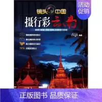 [正版]摄行彩云南点点文化 旅游地图书籍