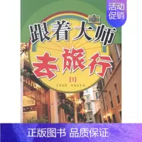 [正版]跟着大师去旅行(1)周海霞名胜古迹介绍中国 书旅游地图书籍