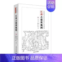 [正版]江西古建筑地图书辛惠园古建筑介绍江西普通大众有限公司旅游地图书籍