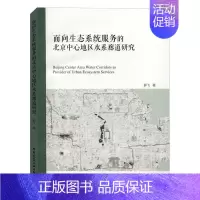 [正版] 面向生态系统服务的北京中心地区水系廊道研究 薛飞 书店 旅游、地图 中国建筑工业出版社 书籍 读乐尔书