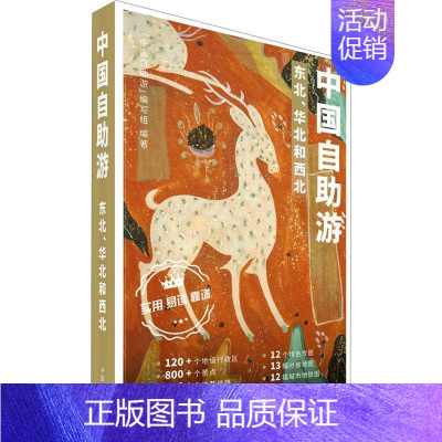 [正版]中国自助游-东北、华北和西北中国自助游写组写 书旅游地图书籍