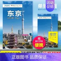 [正版]东京旅游地图 赠东京旅行手账 日本东京景点地图 带交通路线地铁等 真实体验感受 出国游系列地图