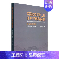 [正版]故宫文物保护工程体系构建与实施:基础设施建设穆克山旅游地图书图书籍天津大学出版社978756187176