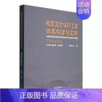 [正版]故宫文物保护工程体系构建与实施:基础设施建设穆克山旅游地图书图书籍天津大学出版社978756187176