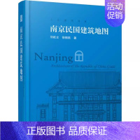 [正版]南京民国建筑地图 南京民国时期历史建筑地图 历史古建筑实景照片赏析 民国建筑旅游参观路线 中国历史文化建筑读物建