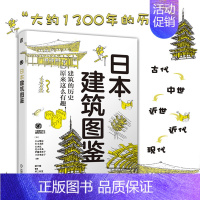 [正版]日本建筑图鉴中山繁信工业技术 建筑艺术 古代中世近世近代现代 法隆寺五重塔 历史插画和建筑图解 日本建筑地图