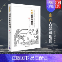 山西古建筑地图(上) [正版]山西古建筑地图(上) 古建筑概览 建筑史与建筑文化