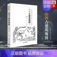 山西古建筑地图(上) [正版]山西古建筑地图(上) 古建筑概览 建筑史与建筑文化