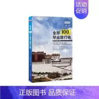 [正版] 全球100个毕业旅行地探险之旅委会书店旅游地图北京出版社书籍 读乐尔书