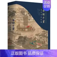 [正版]舟楫千里:大运河文化展书春法 旅游地图书籍