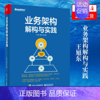 [正版]业务架构解构与实践 企业业务架构实践案例 业务架构的核心交付物以及业务架构与DDD如何协同落地图书籍 凤凰书店