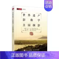 [正版]世界遗产影像学 皇园撷影梅生古典园林爱好者 旅游地图书籍
