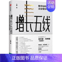 [正版]增长五线 数字化时代的企业增长地图 王赛出版战略咨询企业实战案例企业家CEO战略管理图书