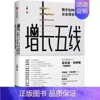 [正版]增长五线 数字化时代的企业增长地图 王赛出版战略咨询企业实战案例企业家CEO战略管理图书