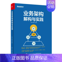 [正版]业务架构解构与实践 企业业务架构实践案例 业务架构的核心交付物以及业务架构与DDD如何协同落地图书籍 王旭东 著