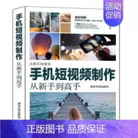 [正版]手机短制作从新手到高手书郝倩移动电话机摄影技术辑软件适用于广大短制作爱好者旅游地图书籍