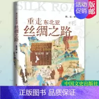 [正版] 重走东北亚丝绸之路曹保明 旅游地图 文化史真实记载了东北亚丝绸之路沿线地区的风土人情珍贵遗产历史故事传统文化等