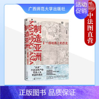 [正版] 制造亚洲 一部地图上的历史 宋念申 透过地图看历史 广西师范大学出版社 9787559869012